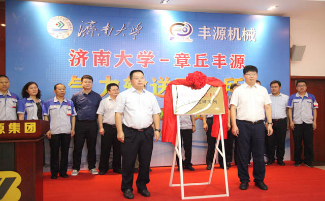 章丘豐源氣力輸送研究所揭牌儀式.jpg 章丘豐源氣力輸送研究所揭牌儀式