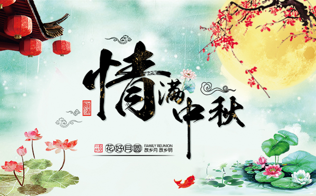 快樂中秋 快樂中秋